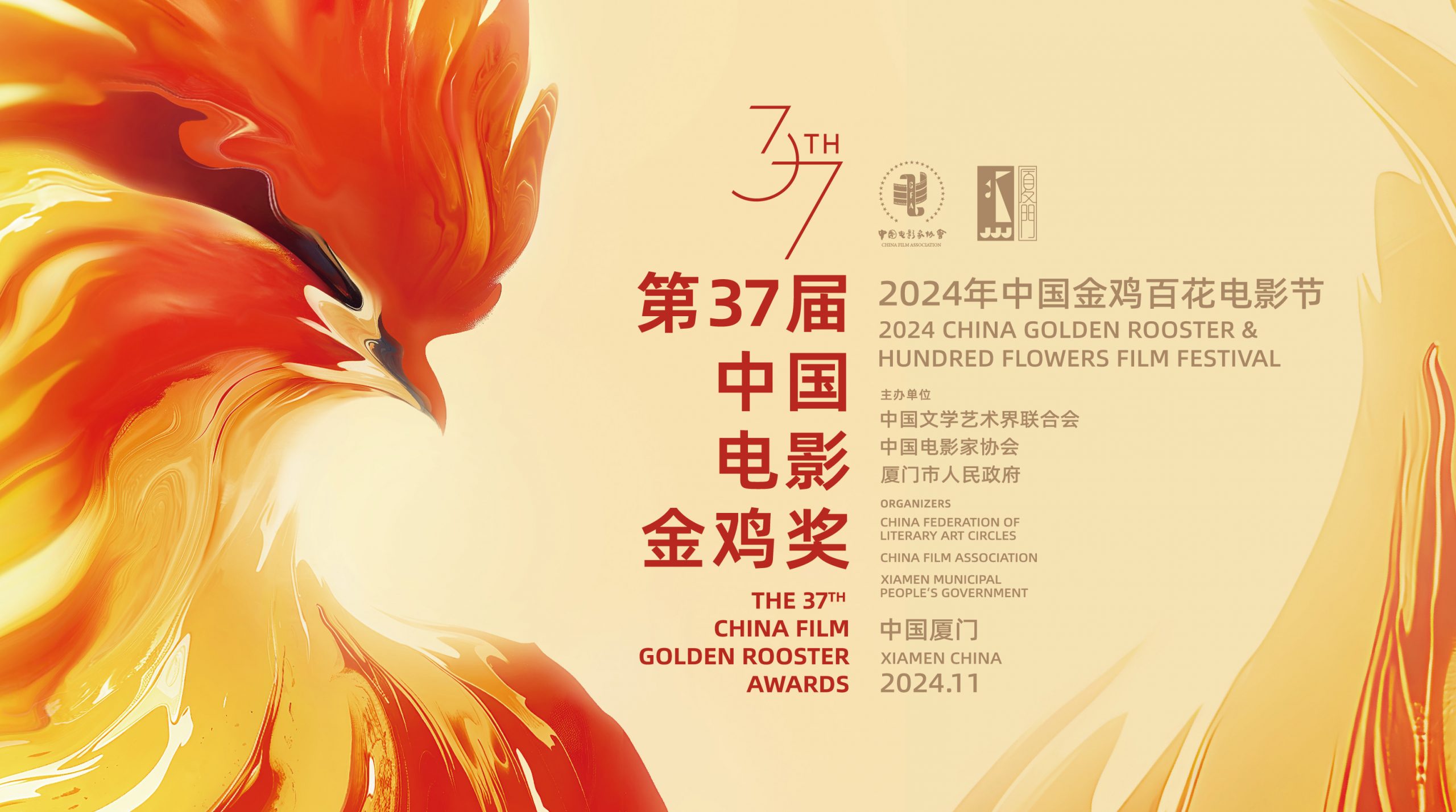 The 33rd Golden Rooster and Hundred Flowers Film Festival | Xiamen