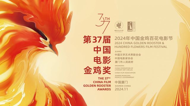 2024中國金雞百花電影節 | 廈門