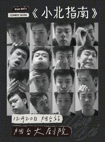 【煙台】《小北指南》主打秀｜小北、張駿、小麥 | 煙台大劇院