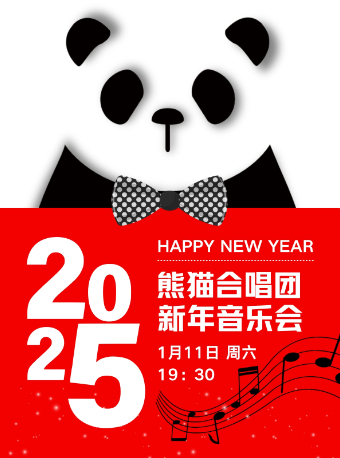 【成都】熊貓合唱團·2025樂啟新章音樂會 | 成都