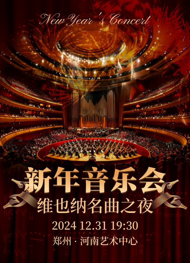 【鄭州】維也納新年名曲之夜-2025新年交響音樂會 | 河南藝術中心