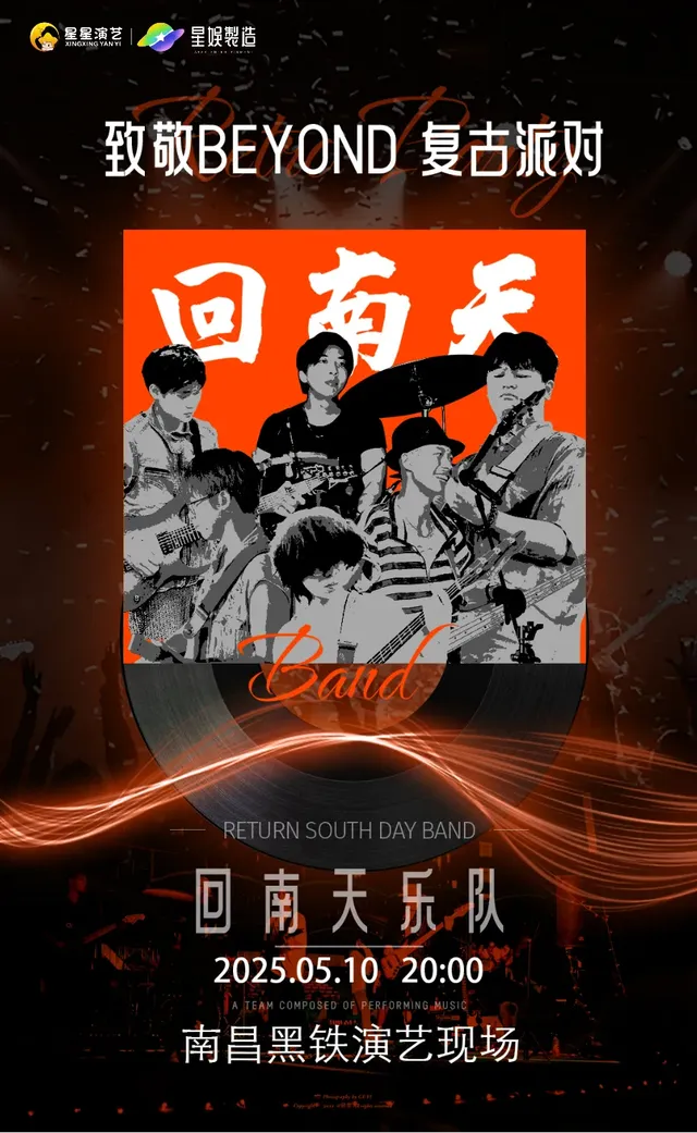 南昌 · 紀念beyond，復古派對 | 黑鐵現場展演中心