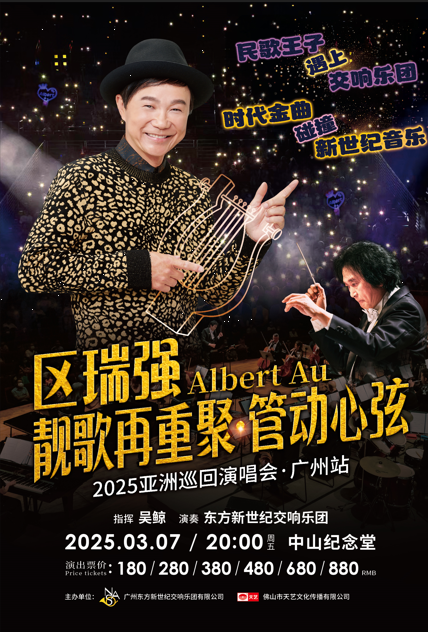 【광저우】Albert Au 콘서트 투어 | 중산기념당