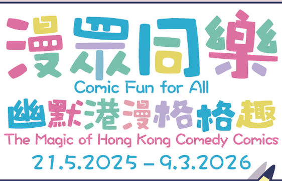 《 man zhong tong le   —   you mo gang man ge ge qu 》 zhan lan