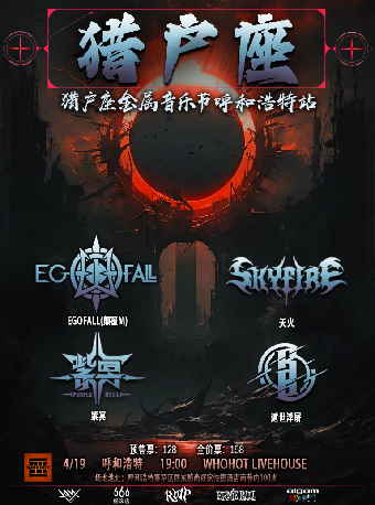 呼和浩特 · 獵戶座金屬音樂節 | WHOHOT現場演出