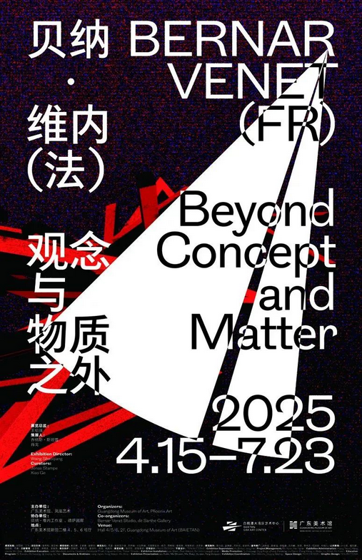 貝納·維內《觀念與物質之外》展覽 | 廣東美術館
