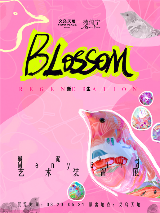 燜泥小鳥藝術裝置展 | 義烏天地