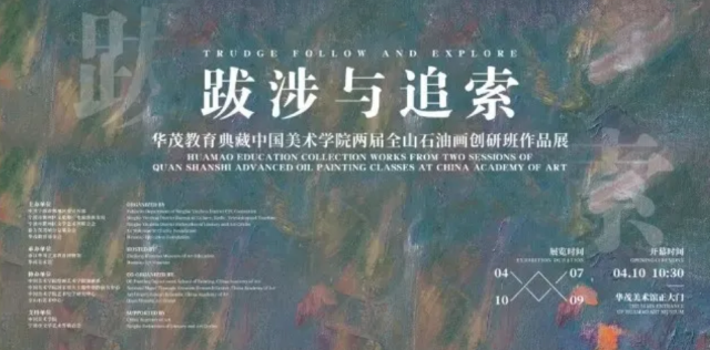 《 ba she yu zhui suo 》 hua mao jiao yu dian cang zhong guo mei yuan liang jie quan shan shi you hua chuang yan ban zuo pin zhan | Huamao Gallery