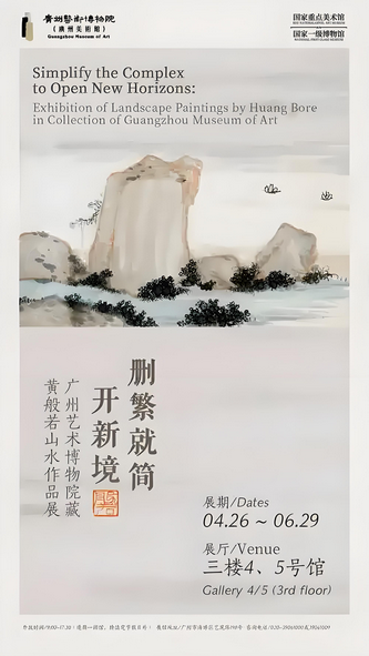 《刪繁就簡開新境》廣州藝術博物院藏黃般若山水畫作品展 | 廣州藝術博物院·廣州美術館