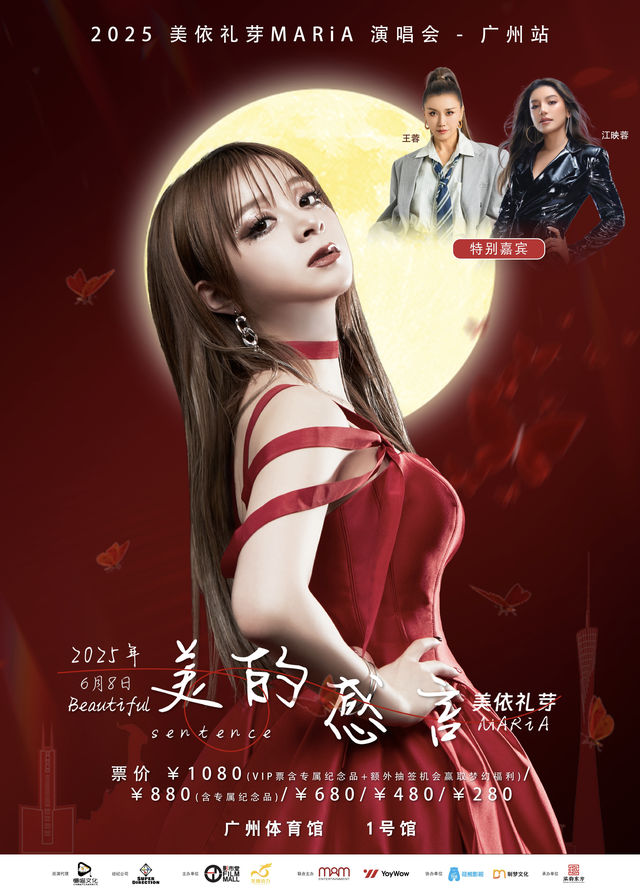 廣州 · 《2025 美依禮芽，美的感言》巡迴演唱會-廣州站 | 廣州體育館 1號館