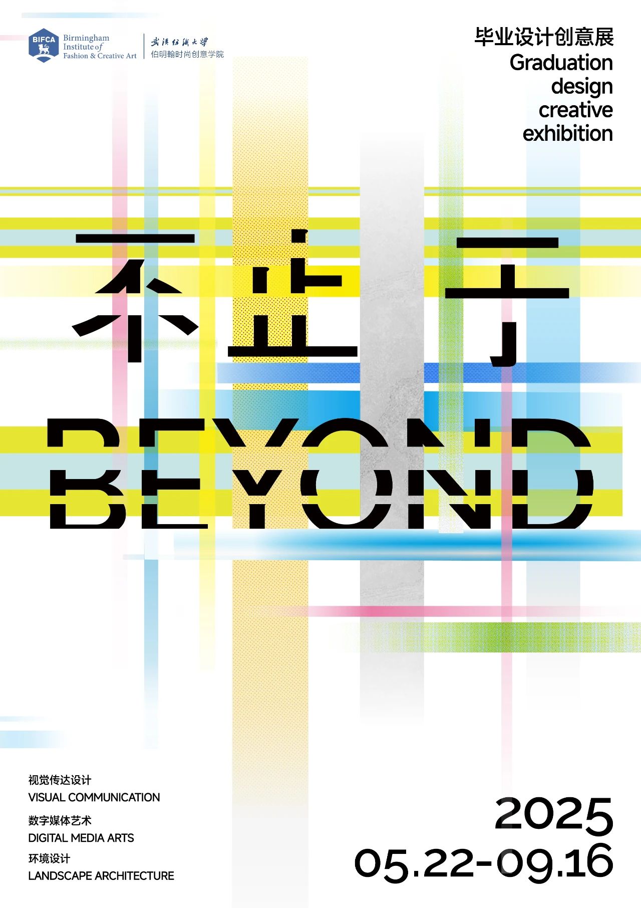 2025 武漢紡織大學伯明翰時尚創意學院畢業設計創意作品展 | 武漢紡織大學(南湖校區)