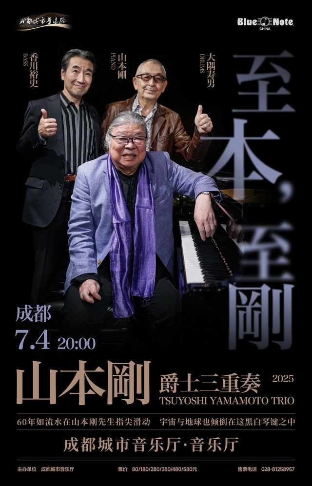 成都 · 山本剛三重奏2025《至本，至剛》中國巡演 | 成都城市音樂廳