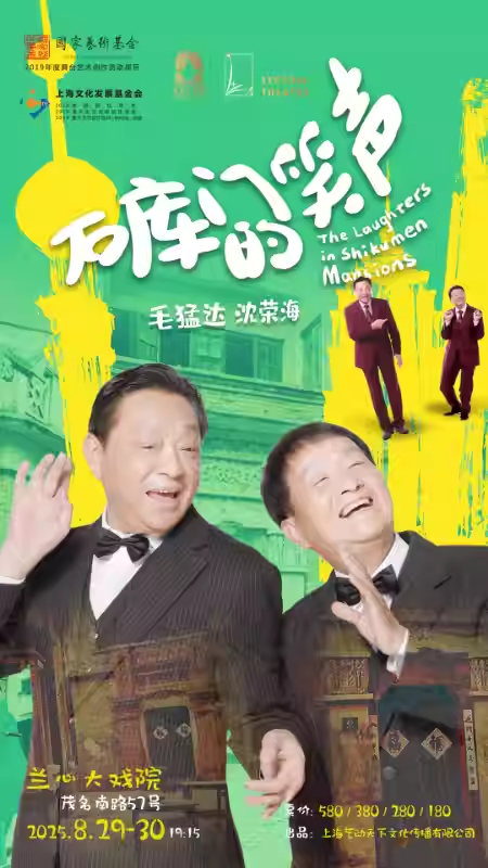 上海 · 獨腳戲《石庫門的笑聲》 | 上海蘭心大戲院
