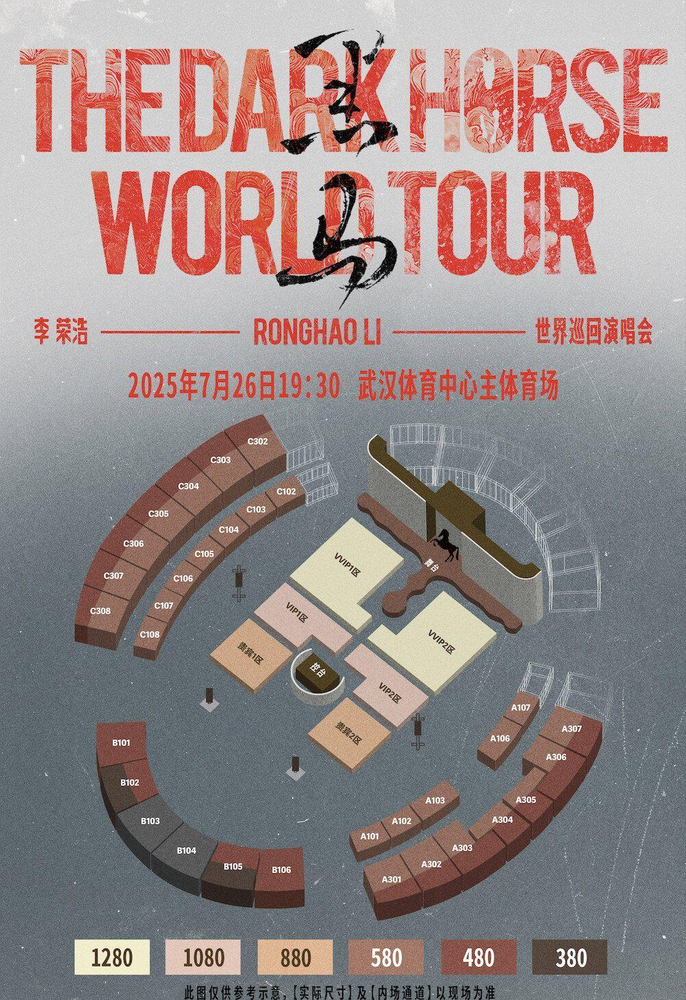 李榮浩武漢演唱會2025 | 座位圖