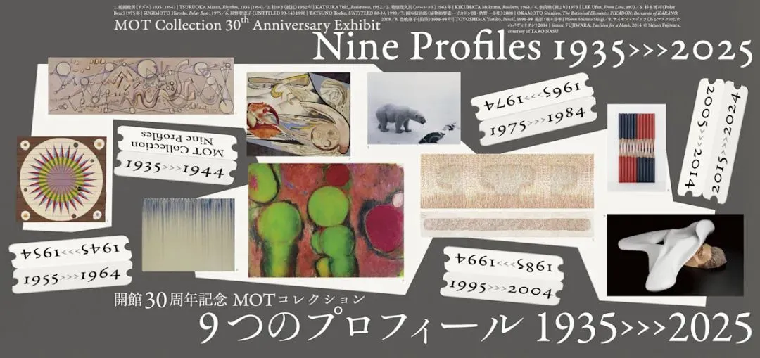 《九個藝術側影1935→2025》群展 | 東京都現代美術館（MOT）