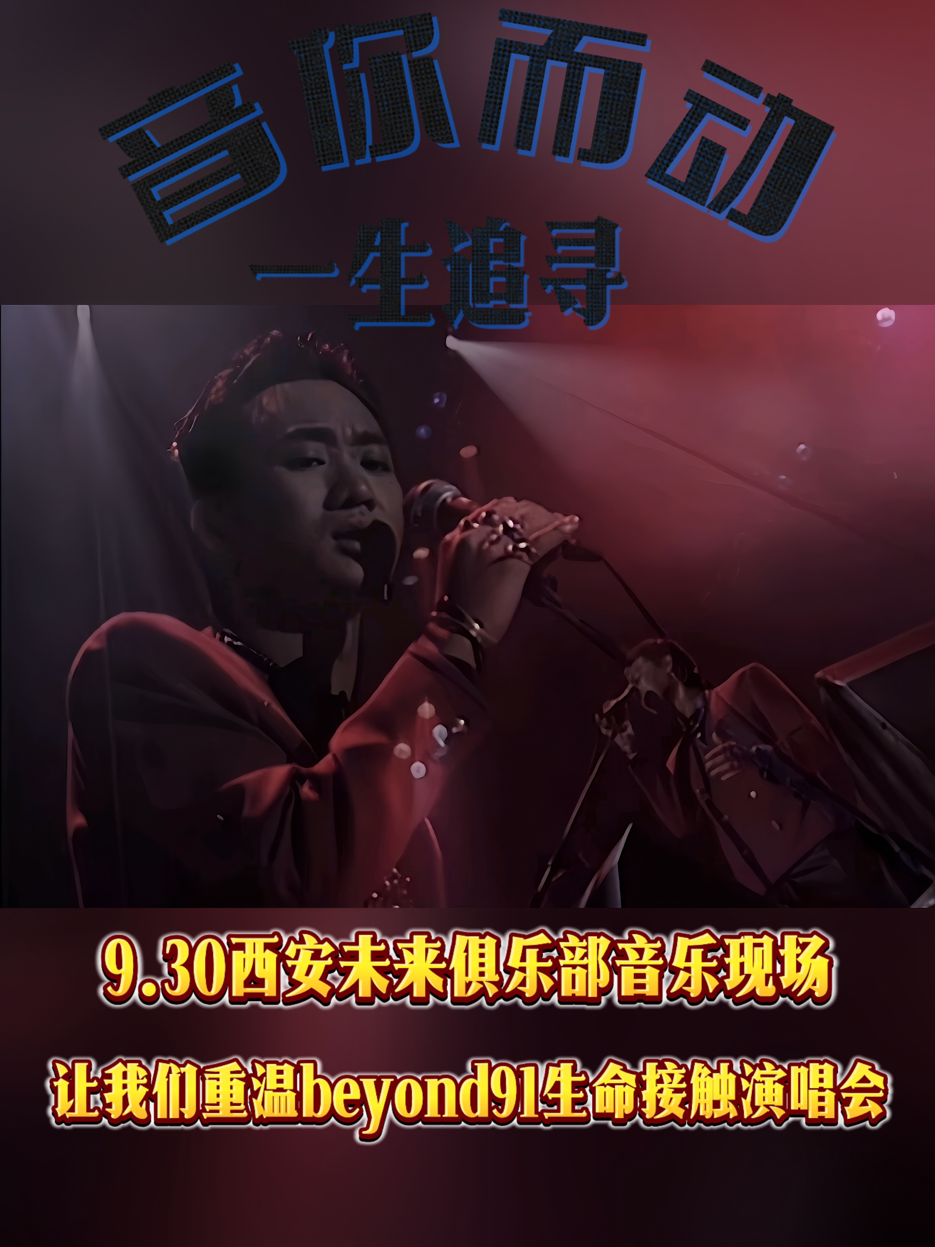 西安 · Time樂隊《不朽的歲月·音你而動》致敬beyond 91生命接觸演唱會 | VeinLab未來俱樂部