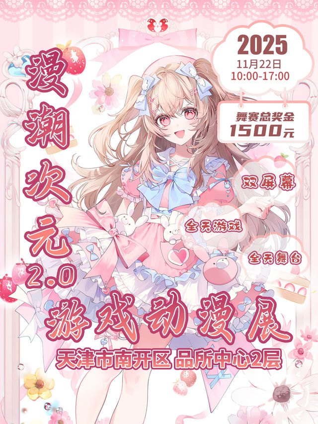 天津漫潮次元遊戲動漫展2.0 | 天津