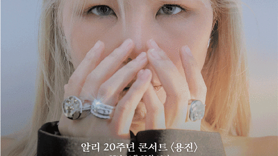 알리 20주년 콘서트 - 용진(勇進) - 대구