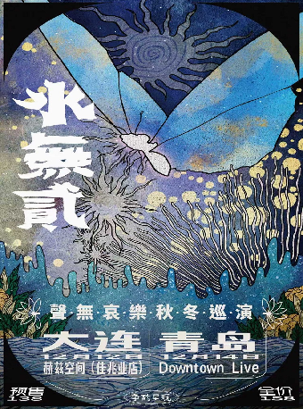 青島 · 聲無哀樂《聲有·水無貳》秋冬巡演 | DOWNTOWN LIVE(Joypark店)
