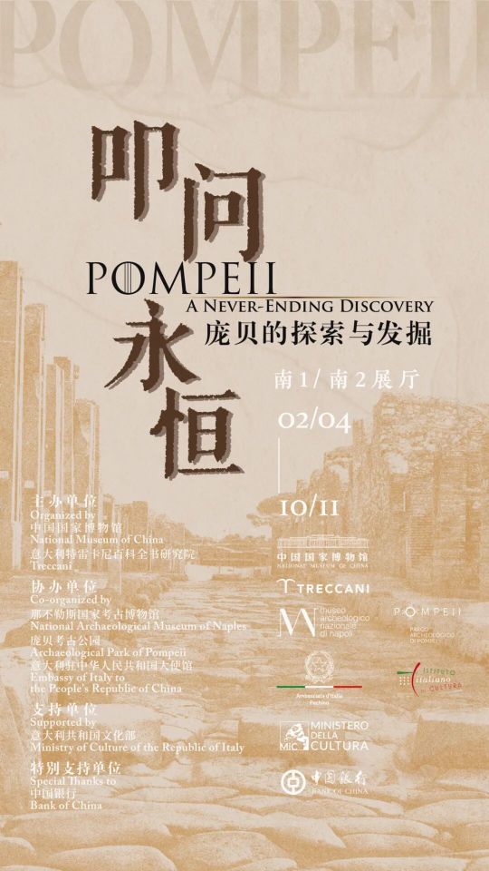 《叩問永恆》龐貝的探索與發掘展 | 中國國家博物館