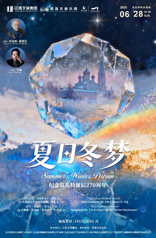 南昌 · 《夏日冬夢》音樂會 | 南昌保利大劇院