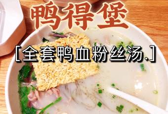 鴨得堡老鴨湯·鴨血粉絲（豐富路店）張用戶圖片