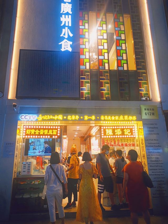 陳添記(十五甫三巷店)