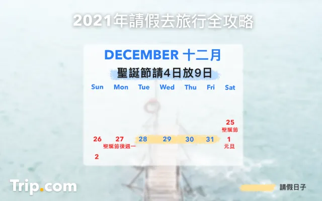 香港假期 23香港公眾假期月曆 請假攻略 打工仔必睇 遊記攻略 Trip Com遊玩攻略