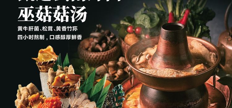 焱格格雲南雪菌老火鍋(静安店)
