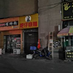 FEI ZAI SHAO LA JIN QI LIN DIAN User Photo