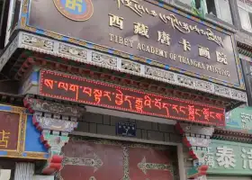 チベット唐卡画院