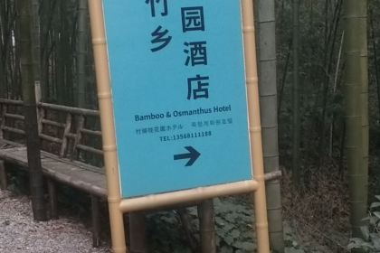 竹乡桂花园