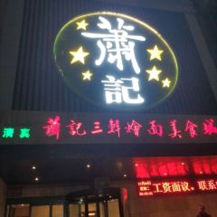 Xiao Ji San Xian Hui Mian ( Zheng Bian Road dian ) User Photo