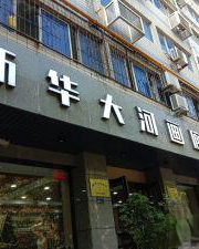 新華大河畫廊（中原路分店）