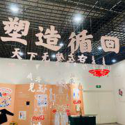 塑造循回 | 青島