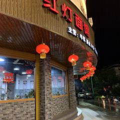 红灯面馆(鼓山中路店) User Photo