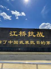 江橋抗戰紀念地