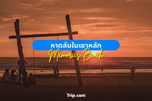 หาดลับในเขาหลัก Memories Beach 