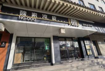 魏家涼皮(南門店)用戶圖片