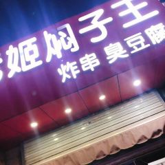 老姬燜子王（西安路店）張用戶圖片