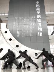 中國鋼鐵博物館
