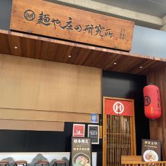 麺屋庄野研究所·麺や庄の研究所 User Photo