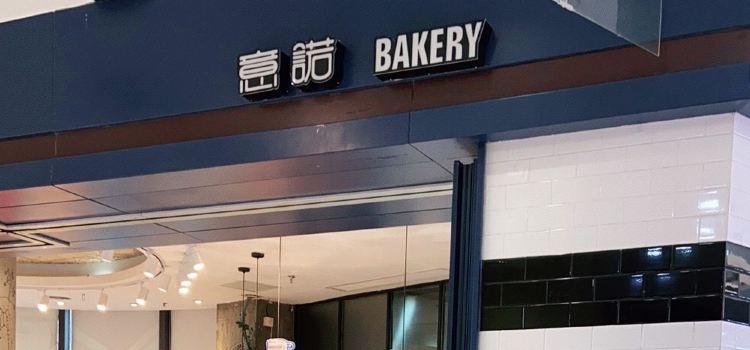 意诺BAKERY(开化店)