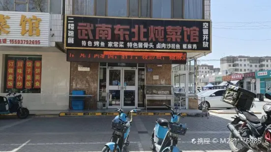 武南东北炖菜馆(迎宾一小区店)