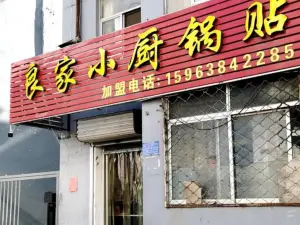 良家小厨锅贴(卧龙路商业街店)