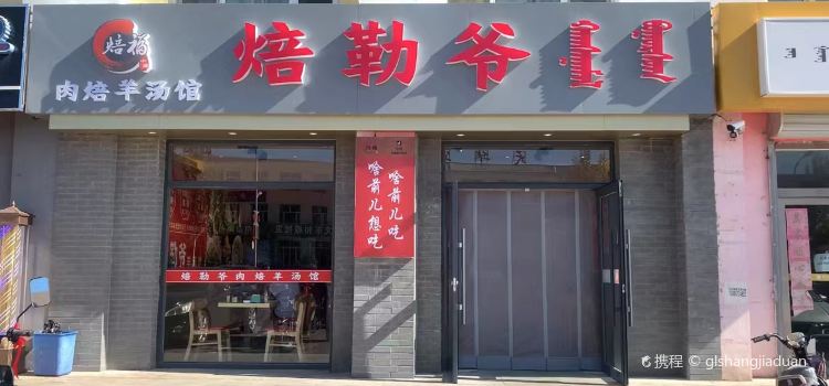 焙福焙勒爷羊汤馆