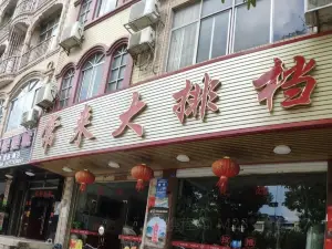 常来大排档(沿江路店)