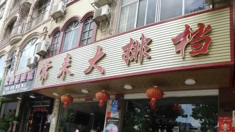 常来大排档(沿江路店) in โตวอัน