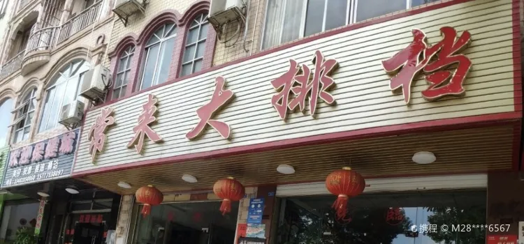 常来大排档(沿江路店)