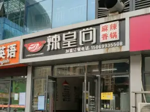 辣皇尚麻辣香锅(和平路店)